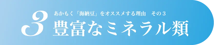 豊富なミネラル類